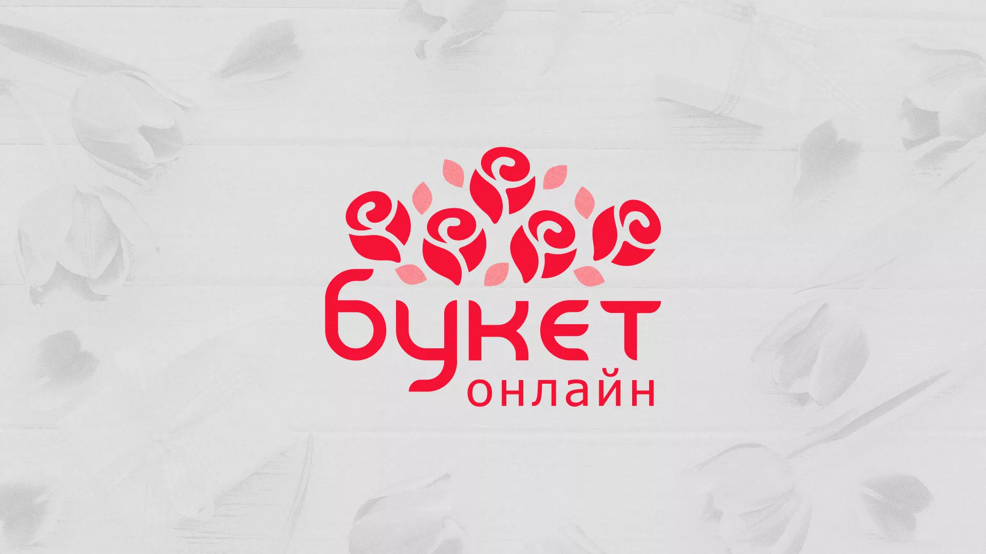 Создание интернет-магазина «Букет-онлайн» по цветам в Дегтярске